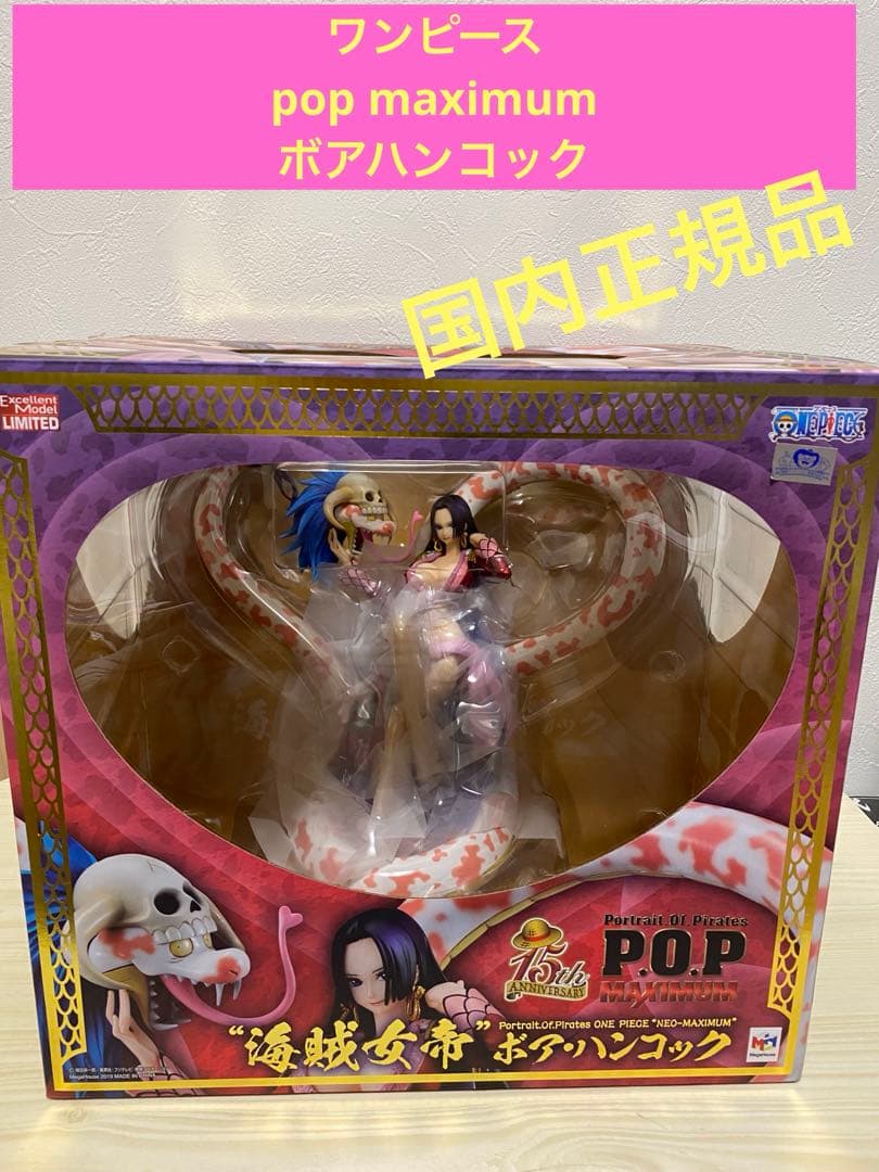 ワンピース　pop maximum ボア　ハンコック　フィギュア　国内正規品