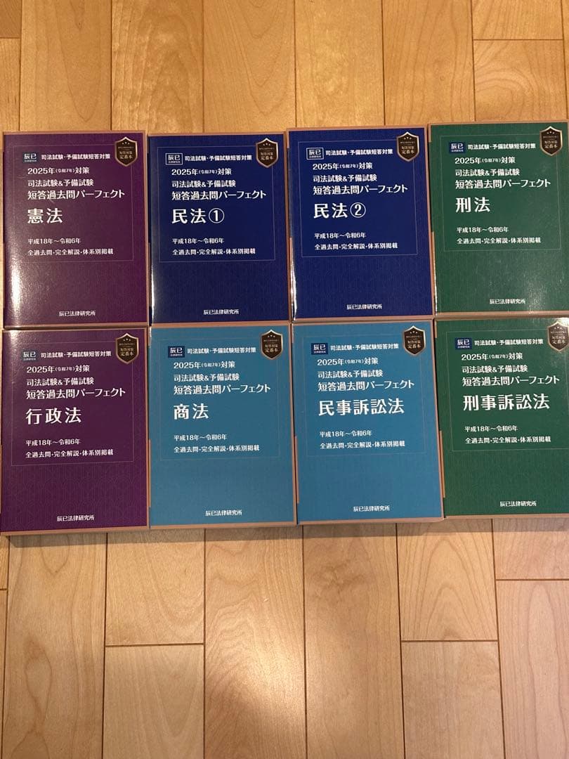 辰巳法律研究所 2025年対策 司法試験&予備試験 短答過去問パーフェクト7科目