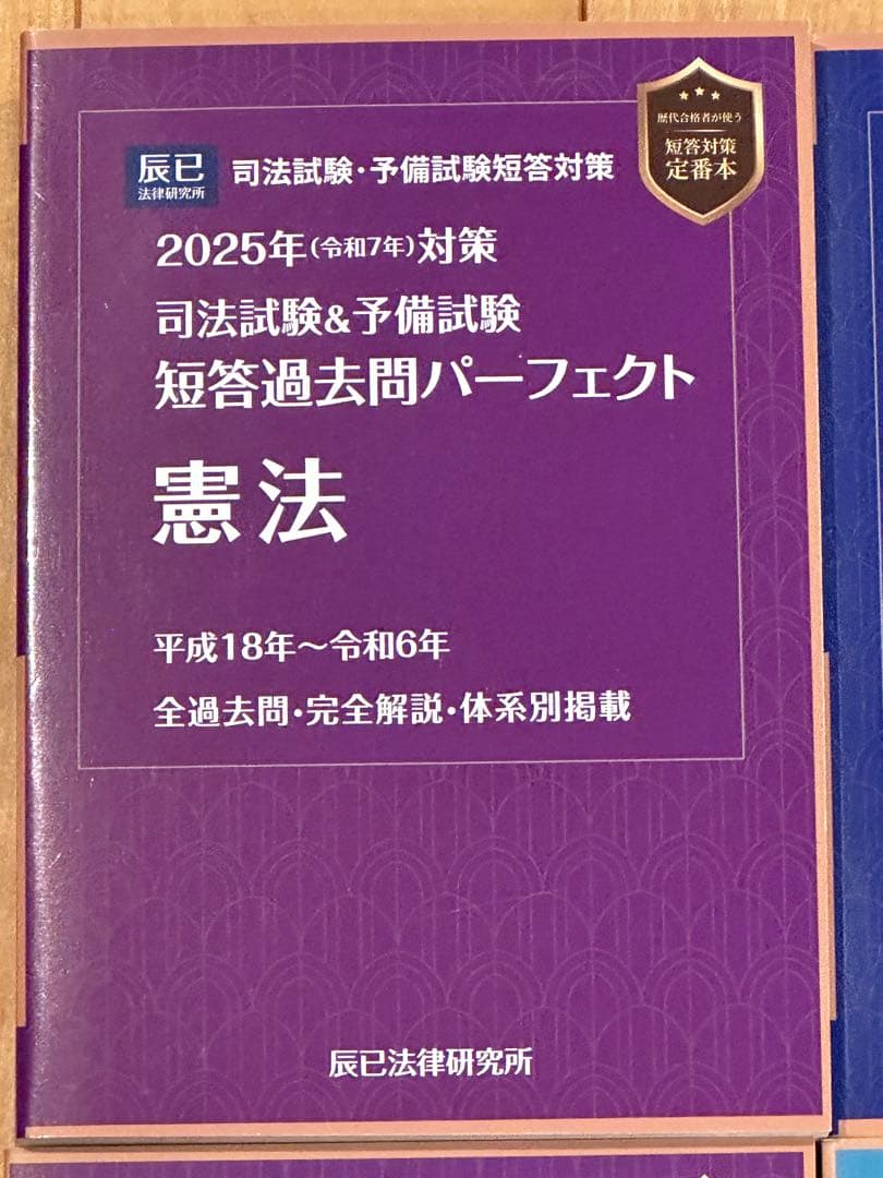 辰巳法律研究所 2025年対策 司法試験&予備試験 短答過去問パーフェクト7科目