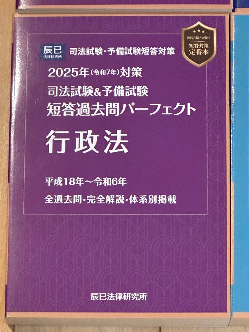 辰巳法律研究所 2025年対策 司法試験&予備試験 短答過去問パーフェクト7科目
