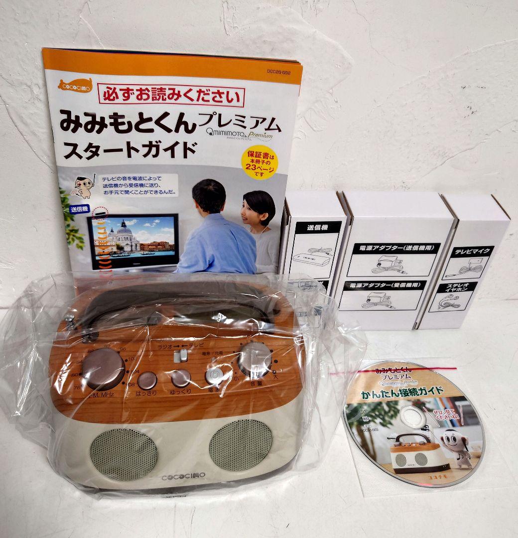 ココチモ みみもとくんプレミアム ワイヤレススピーカーシステムCS-200GUR