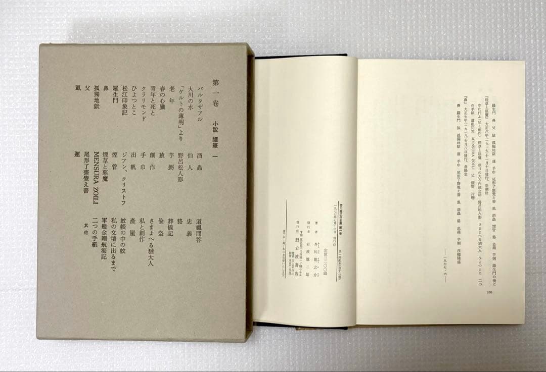 岩波書店 芥川龍之介全集 12巻　【初版・本体美品・月報付】