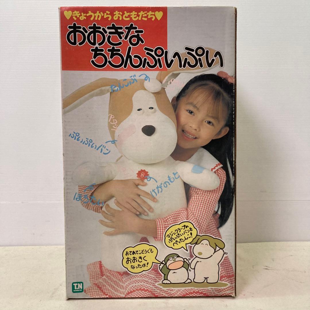 野村トーイ　きょうからおともだち♥　おおきなちちんぷいぷい　イヌ　ぬいぐるみ