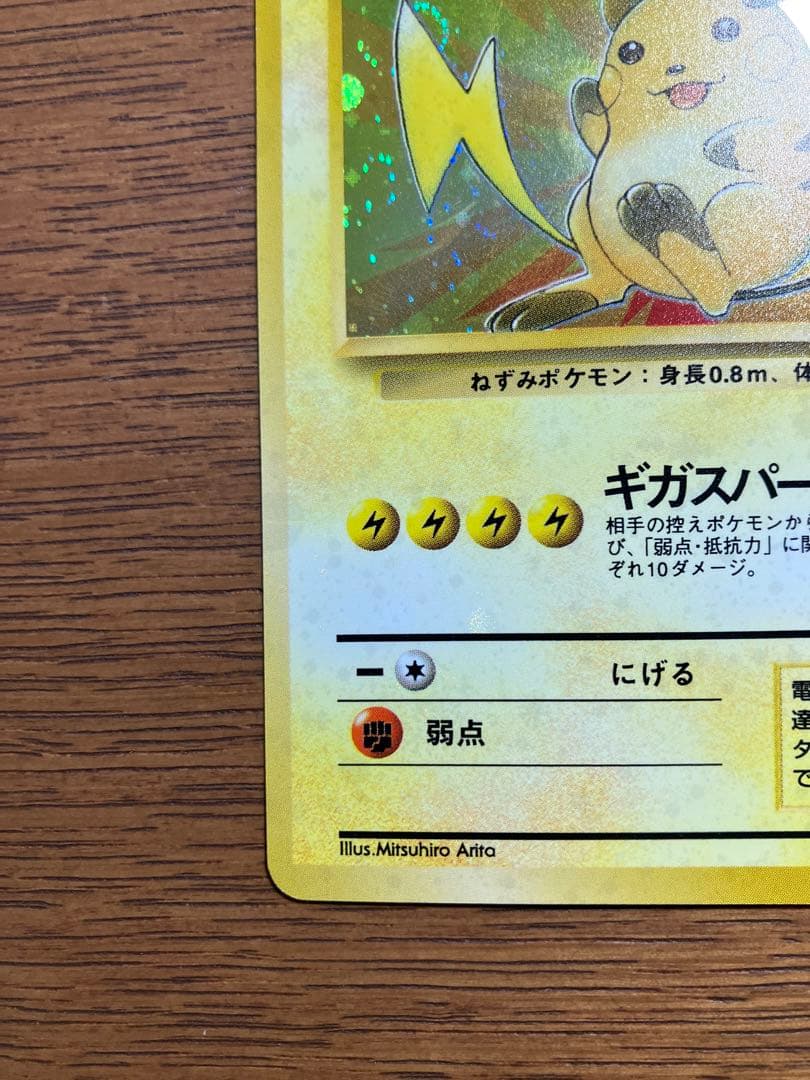 【美品】旧裏　ポケモンカード　ライチュウ(全面微ホロ、尻尾うずまき)