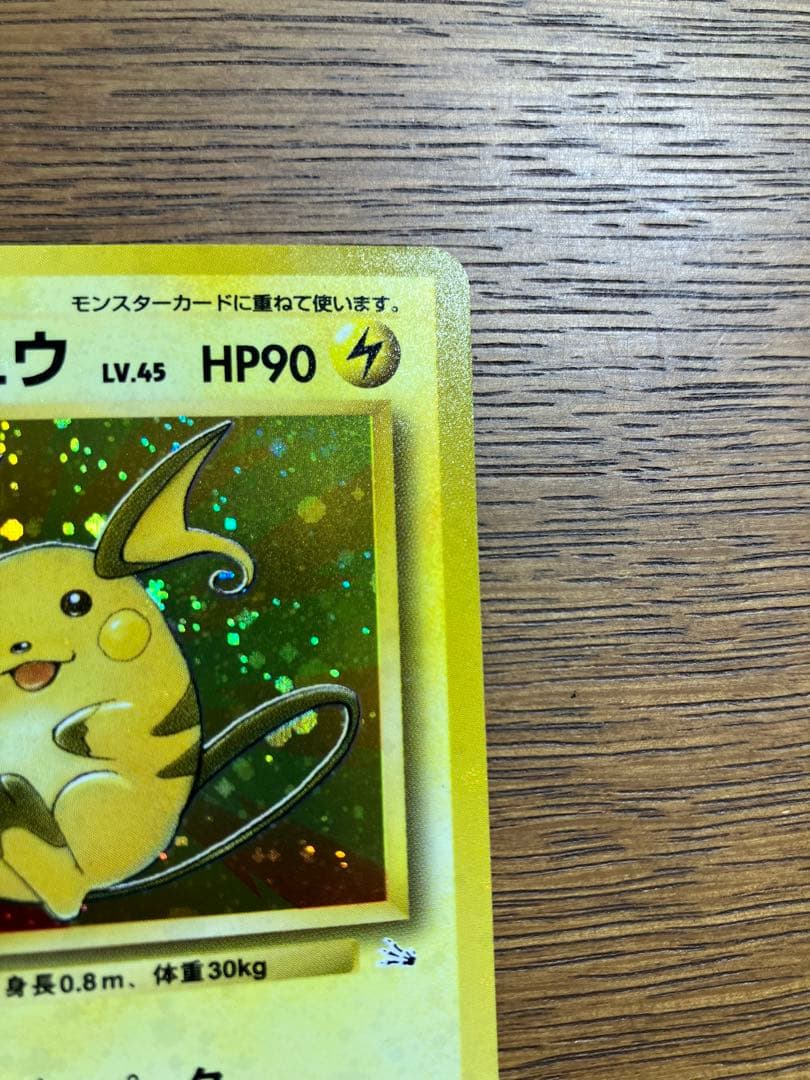 【美品】旧裏　ポケモンカード　ライチュウ(全面微ホロ、尻尾うずまき)