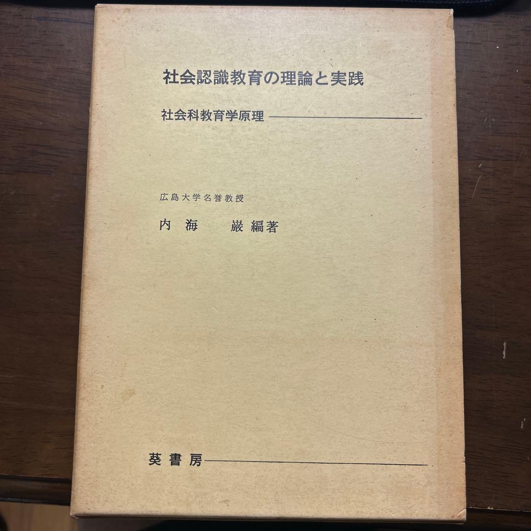社会認識教育の理論と実践