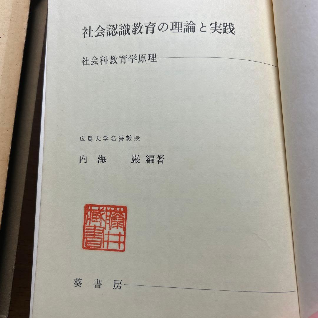 社会認識教育の理論と実践