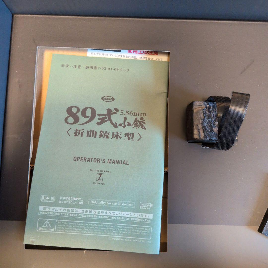 東京マルイ89式5.56mm小銃(折曲銃床型) ガスガン 安全弾速適合品