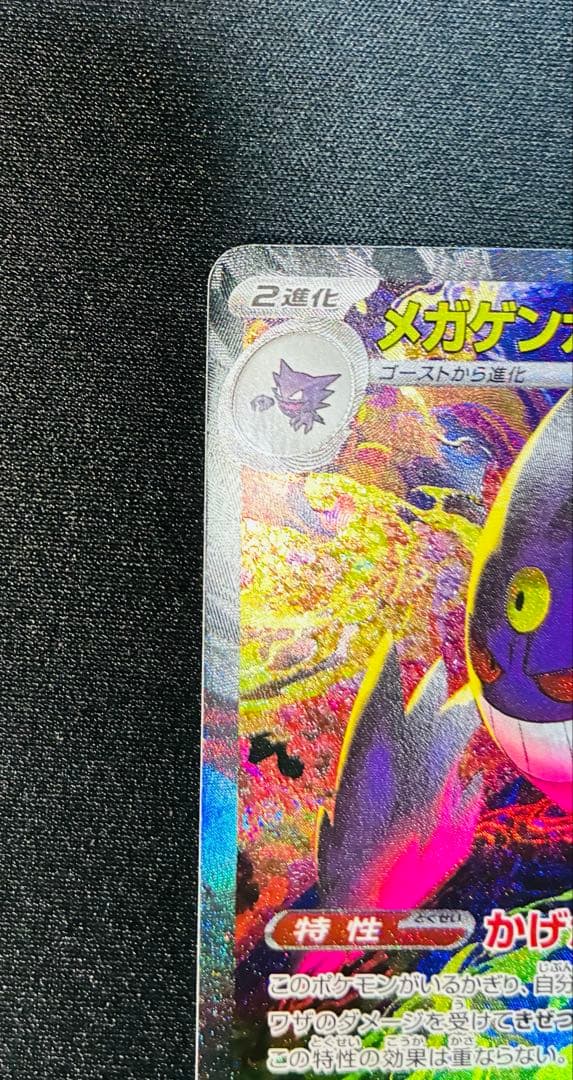 ポケモンカード　メガドリーム　メガゲンガーex sar