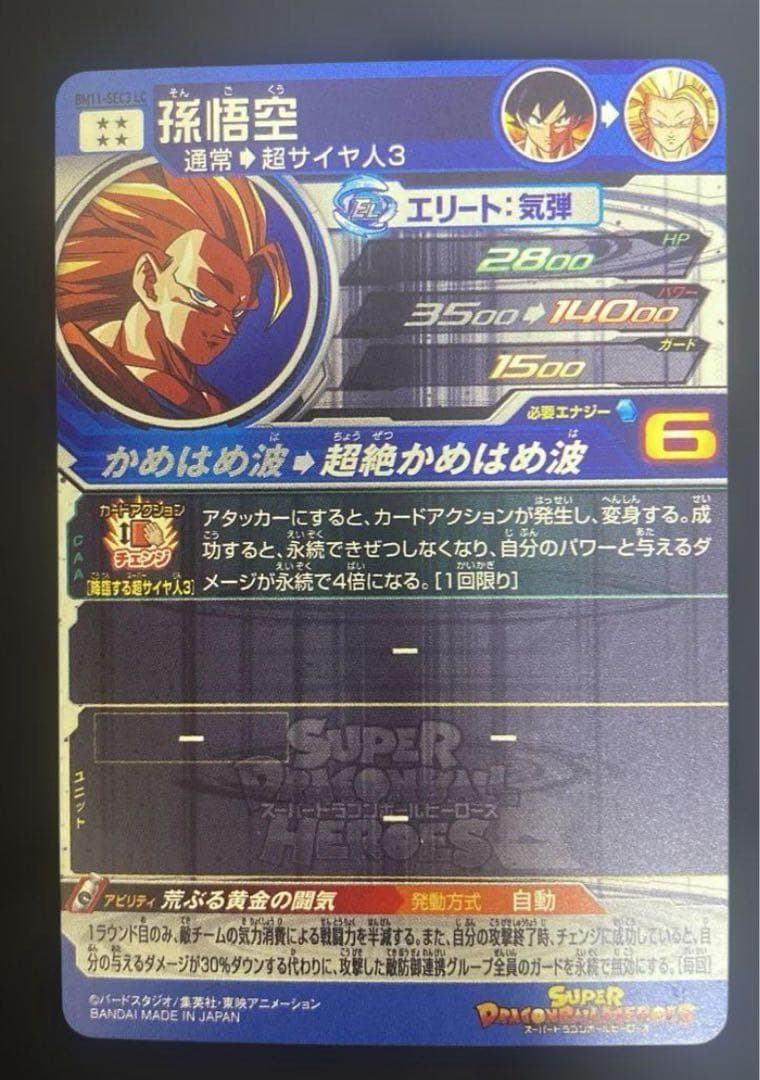 スーパードラゴンボールヒーローズ BM11 SEC3 LC 孫悟空