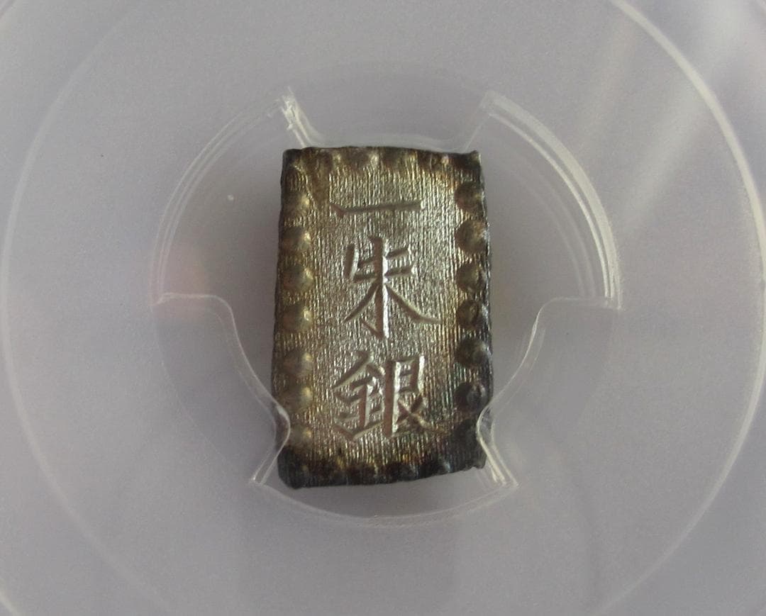 明治一朱銀　Xx　完全未使用品　PCGS MS65