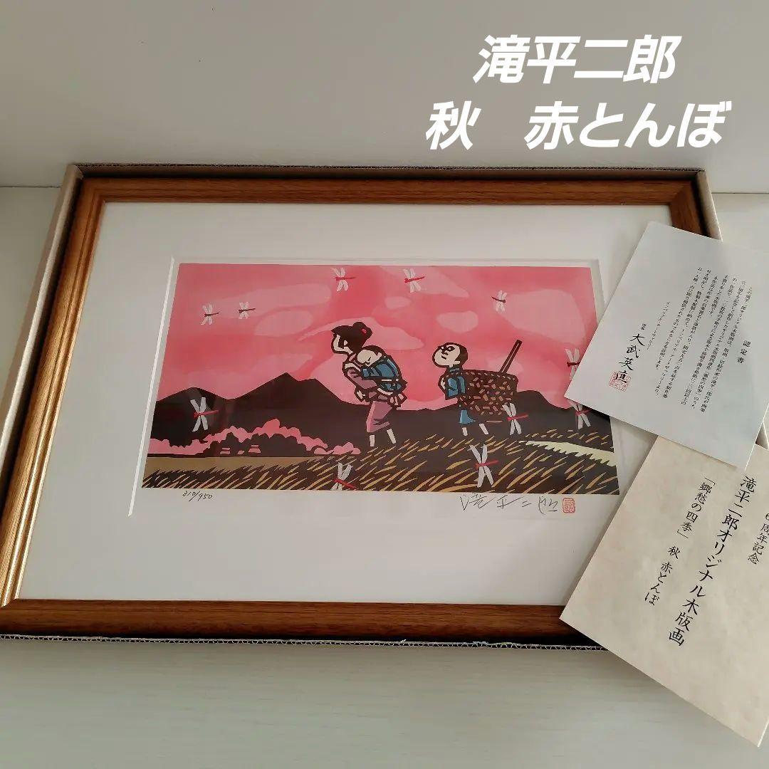 滝平二郎 オリジナル木版画 「郷愁の四季」 秋 赤とんぼ