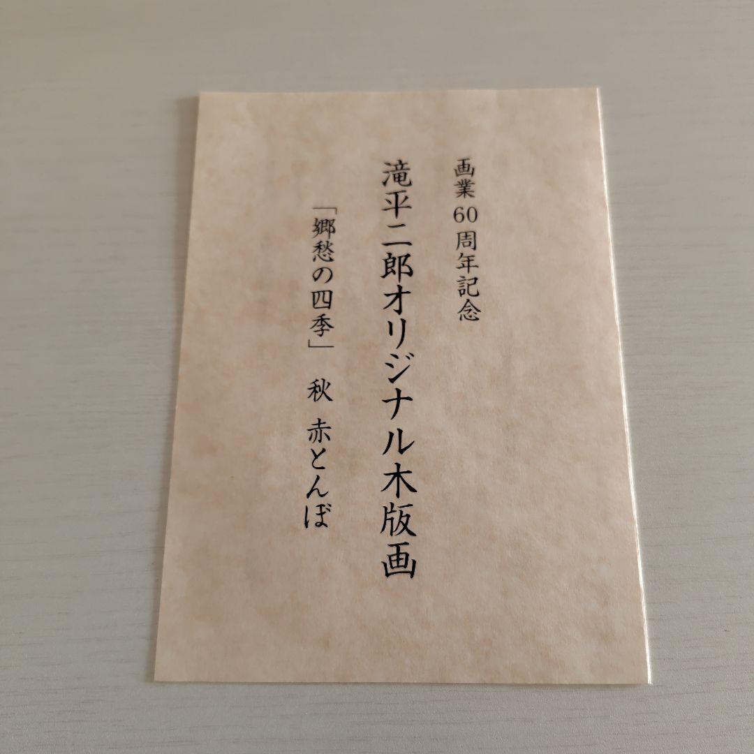 滝平二郎 オリジナル木版画 「郷愁の四季」 秋 赤とんぼ