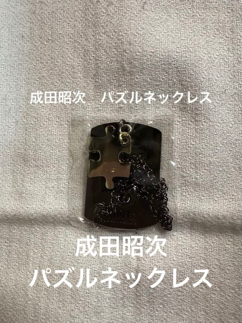 RockonSocialClub 成田昭次　パズルネックレス　未使用　レア