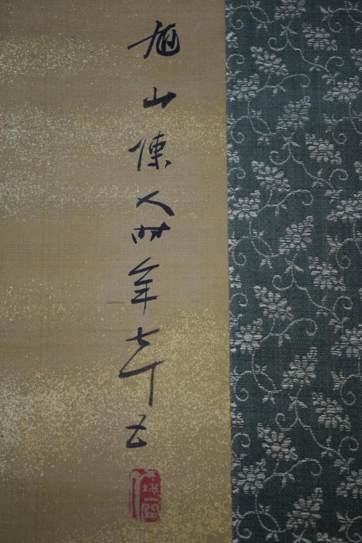 真作/旭山/陳人/美人画/金泥/布袋屋掛軸HH-893