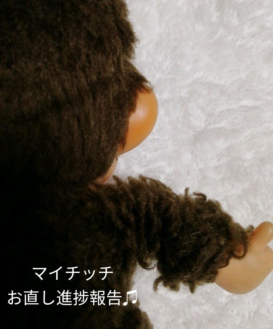 マイチッチちゃん　お直し進捗報告♫