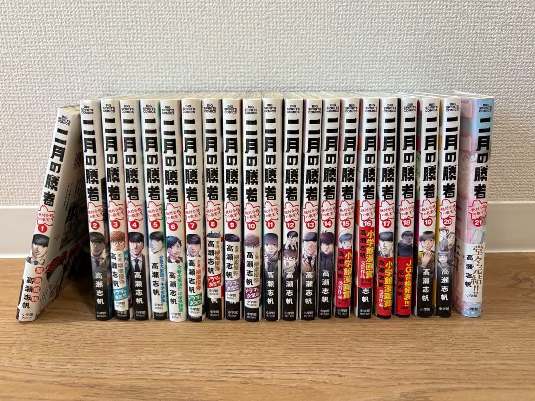 二月の勝者　全21巻セット