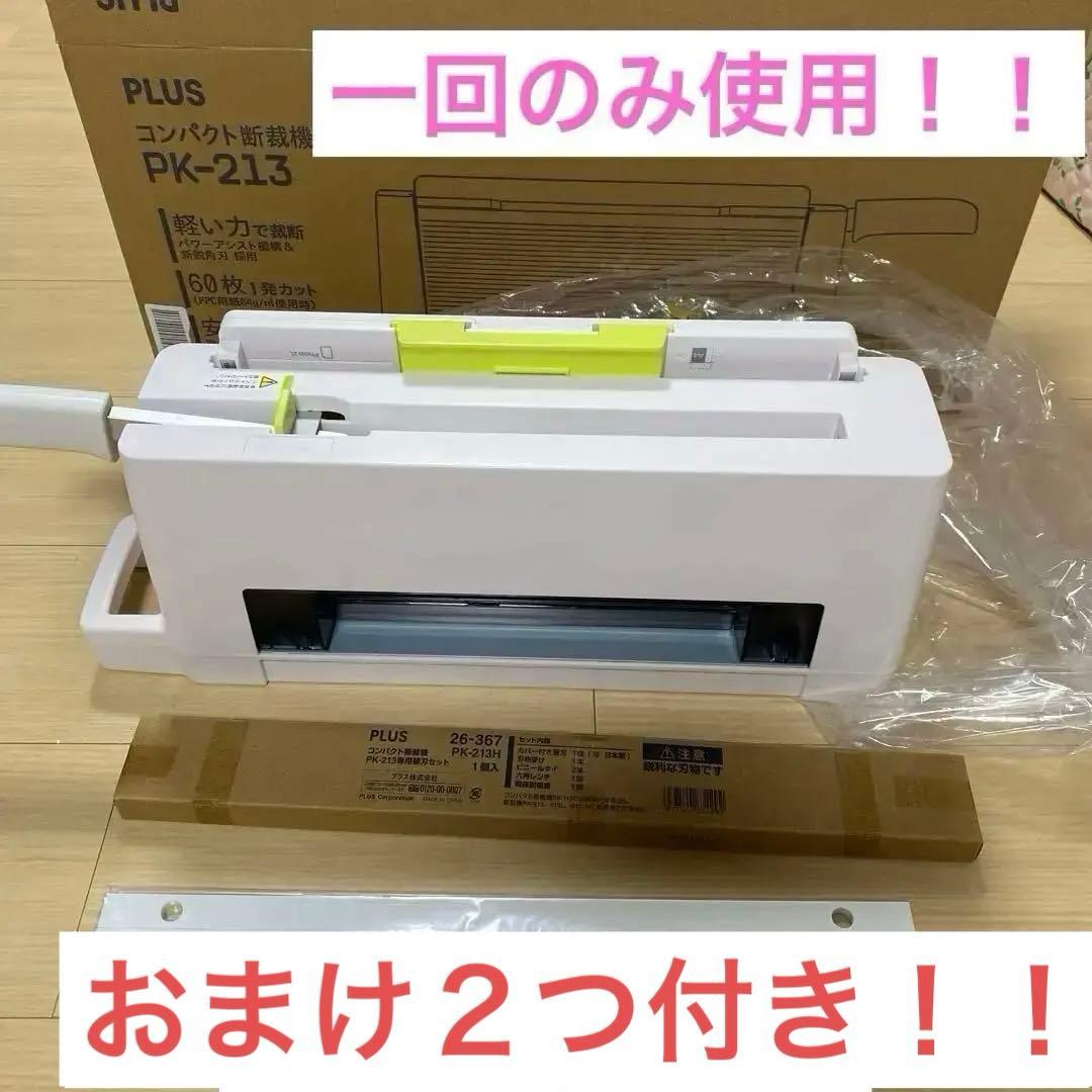 ほぼ新品！おまけ有！プラス PLUS PK-213 コンパクト裁断機 限定価格