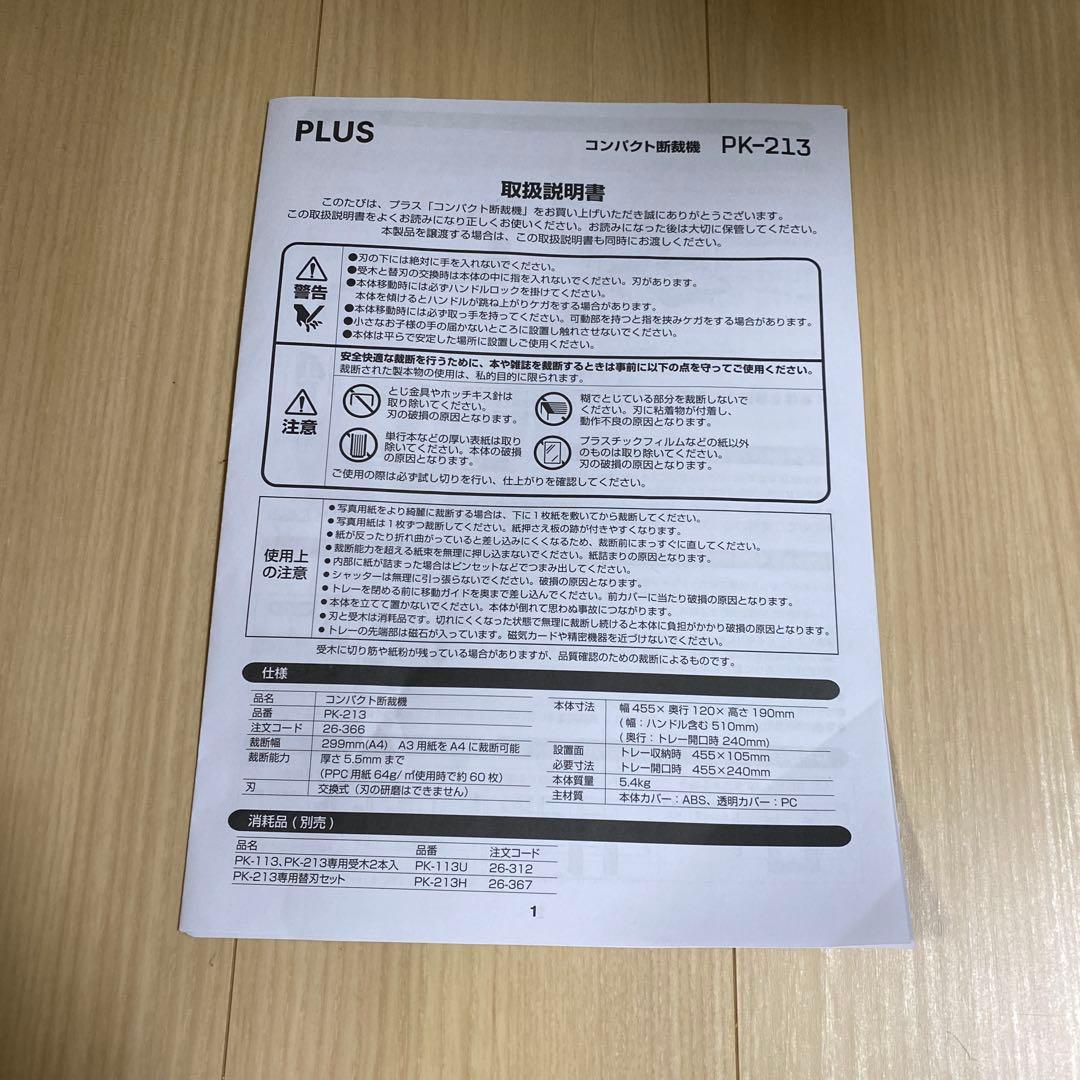 ほぼ新品！おまけ有！プラス PLUS PK-213 コンパクト裁断機 限定価格