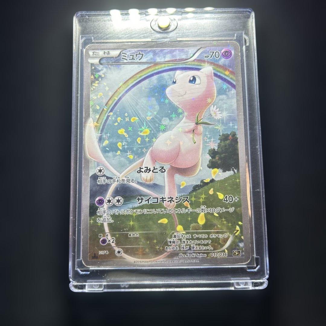 【希少】ミュウ CP5 幻·伝説ドリームキラコレクション 017/036