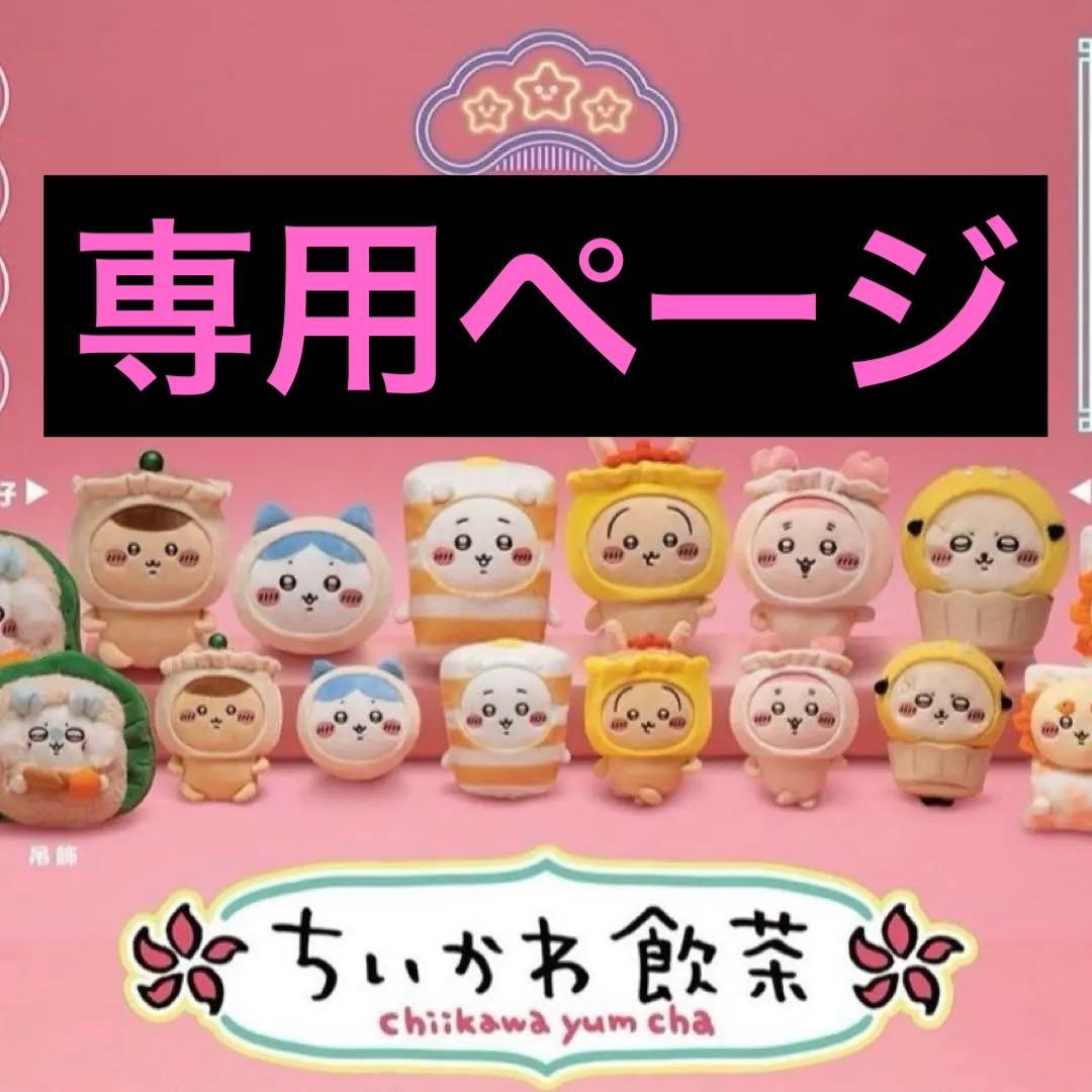 専用ページ 香港限定 ちいかわ シーサー 点心 6インチ マスコット ぬいぐるみ