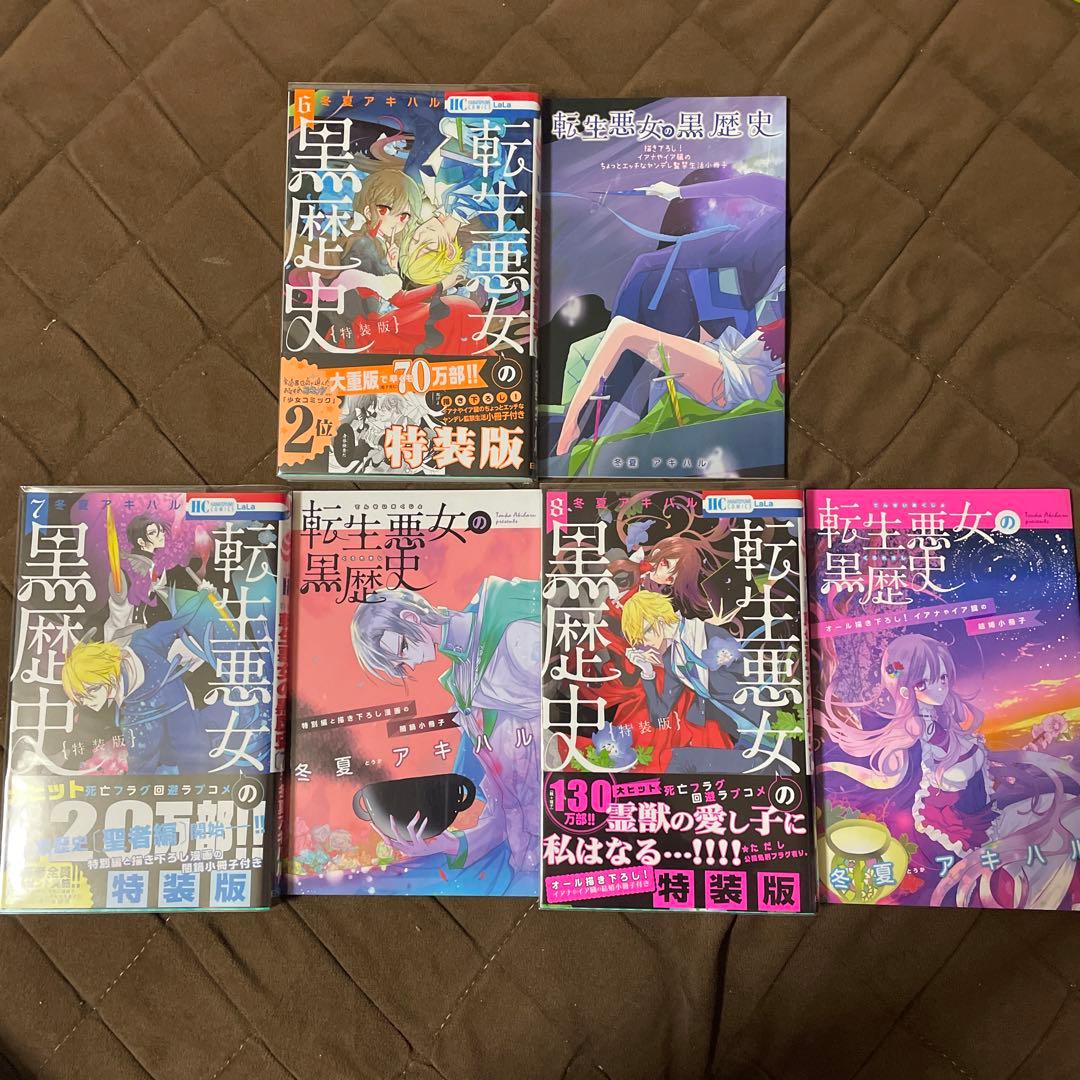 転生悪女の黒歴史　冬夏アキハル