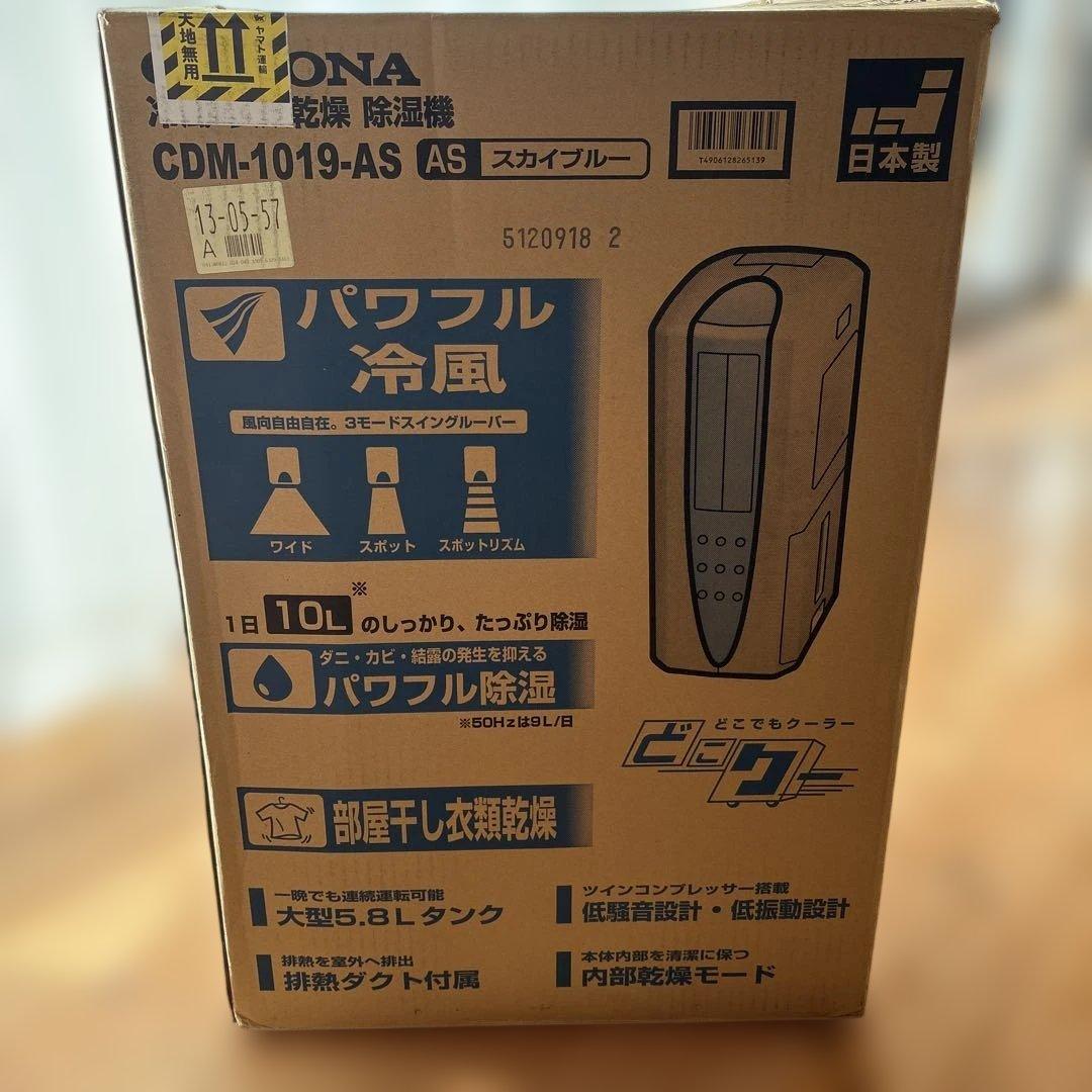 CORONA 1台3役　冷風、衣類乾燥、除湿機