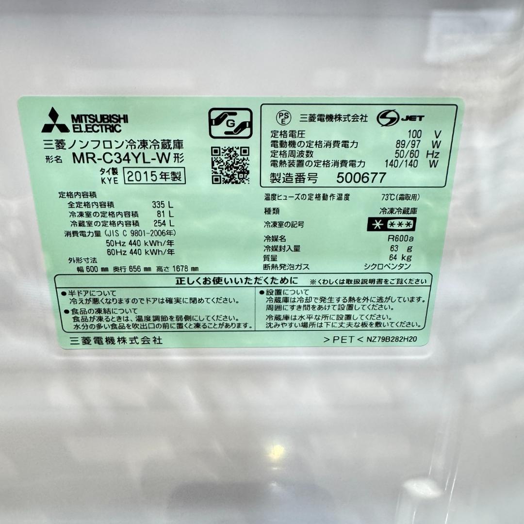 東京23区送料無料　美品三菱　3ドア冷蔵庫　335L　製氷機有　MR-C34YL