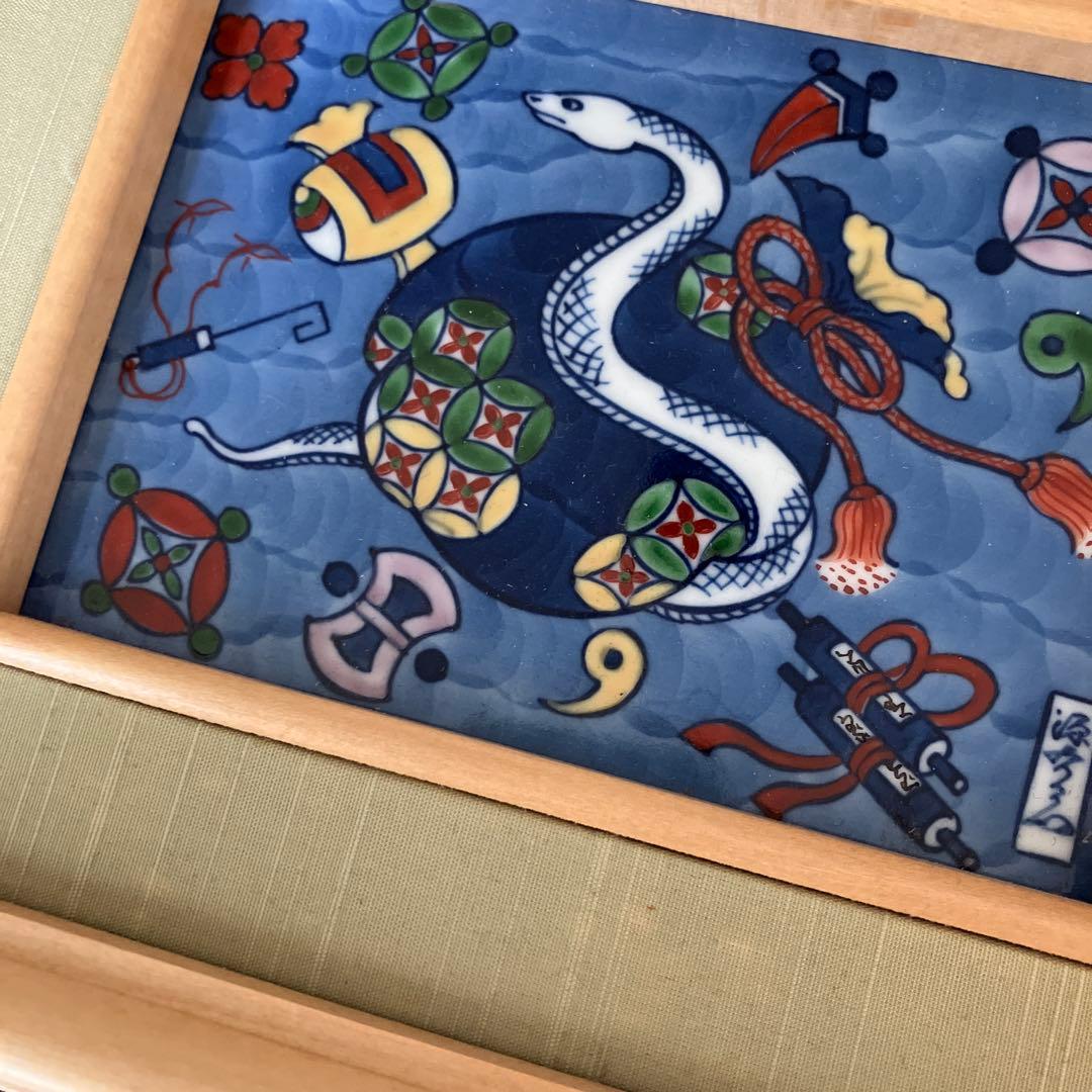 源右衛門　巳年　陶額　陶板　縁起物　白蛇