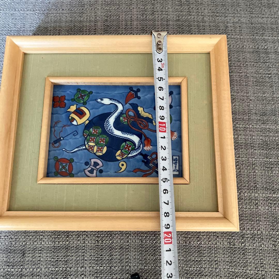 源右衛門　巳年　陶額　陶板　縁起物　白蛇