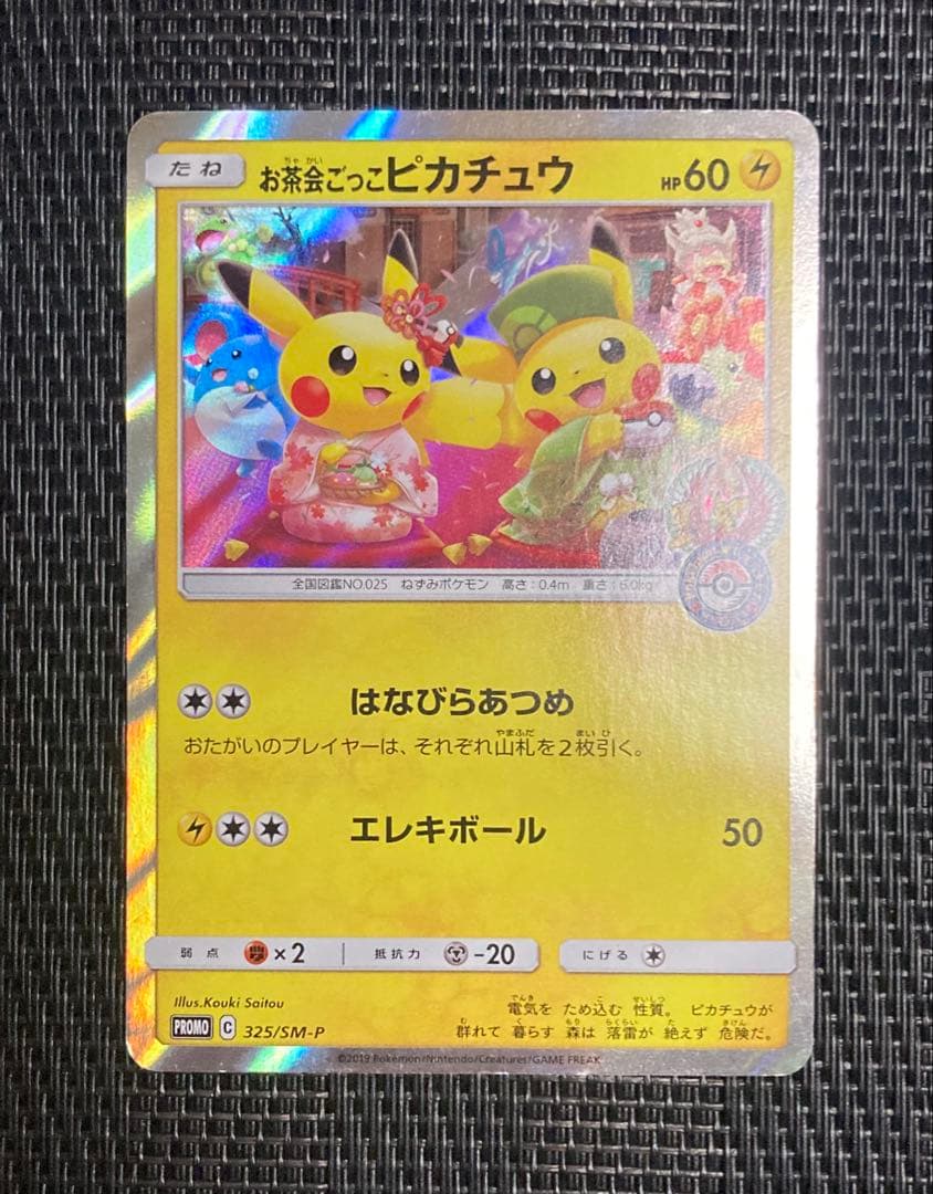 ポケモンカード　ポケカ　お茶会ごっこピカチュウ　プロモ　はなびらあつめ