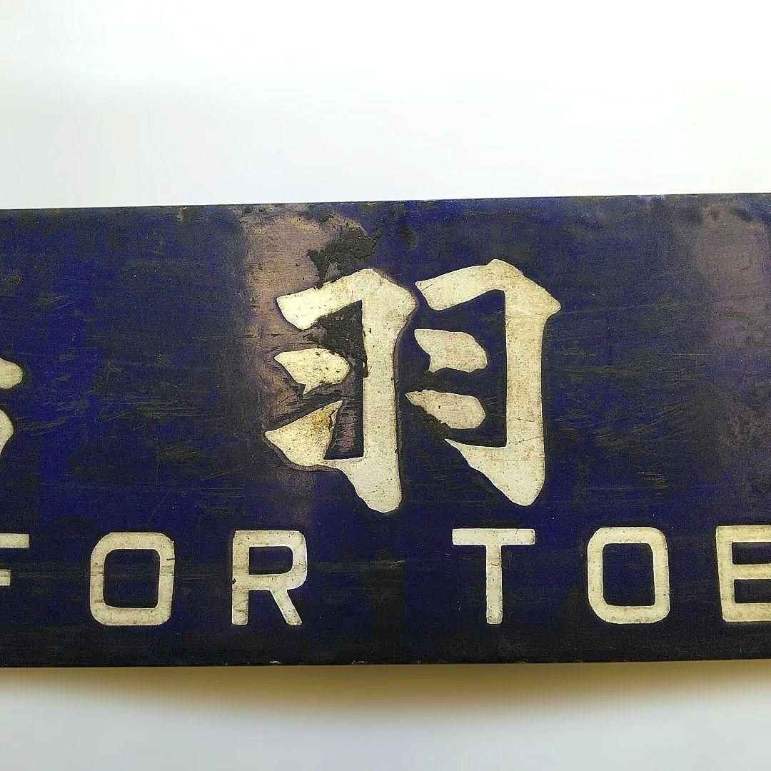 国鉄　行先表示板 吊り下げ式名古屋行 鳥羽行　昭和レトロ 希少品