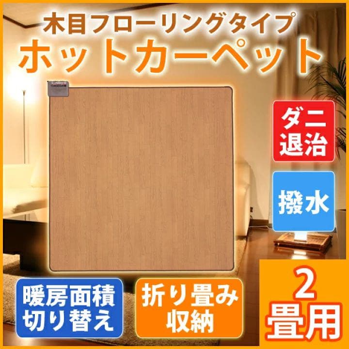 ホットカーペット 2畳