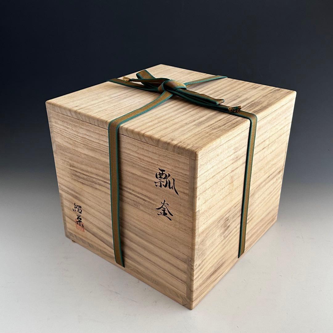 茶道具　瓢釜　金森紹栄　共箱　未使用品　炉釜　茶釜　茶の湯釜　茶会　稽古　鋳物