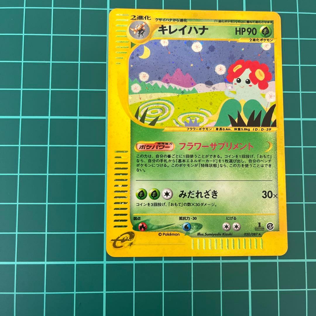 の*の様 キレイハナ ★ 拡張パック第3弾 海からの風 020/087 ポケモン