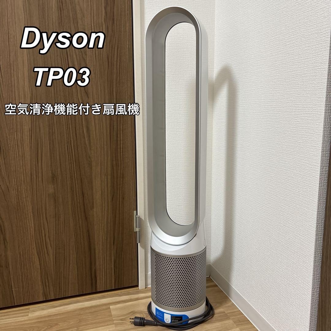 【良品】 ダイソンTP03 空気清浄機能付き扇風機 2022年製 リモコン付き