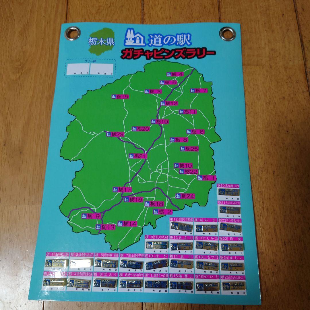 道の駅　栃木県版　ピンズ　コンプリート品