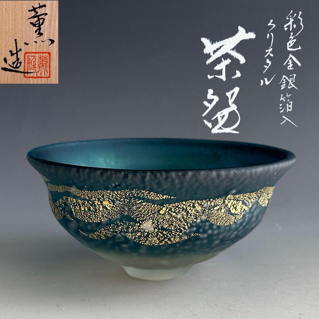 茶道具　彩色金銀箔入　クリスタル　茶碗　大川薫　共箱　ガラス　硝子　夏茶碗　茶会
