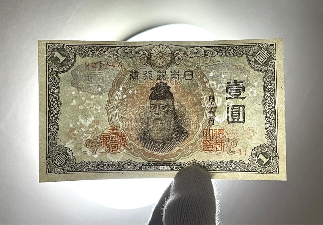 旧紙幣　古紙幣　中央武内1円札　1組　補刷券　超希少　準未使用~未使用 ピン札