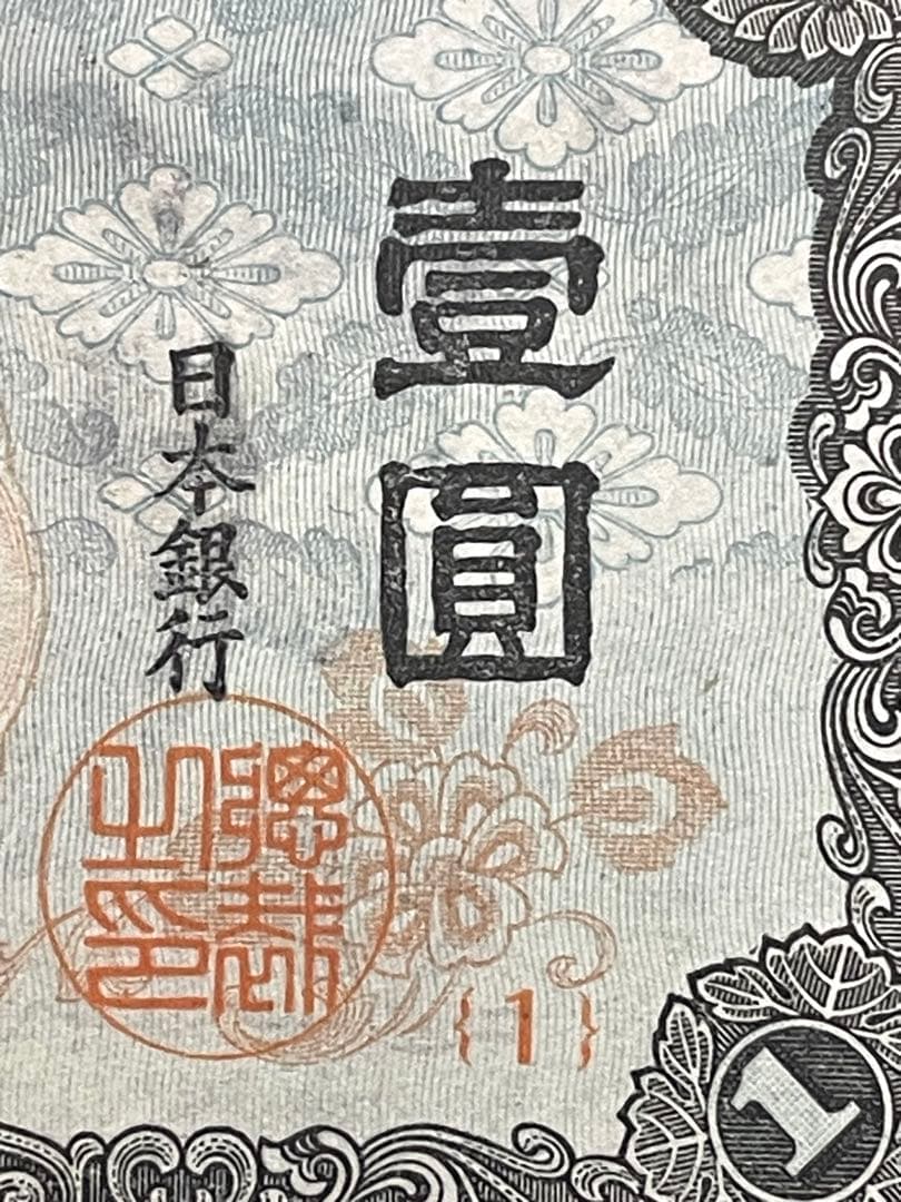 旧紙幣　古紙幣　中央武内1円札　1組　補刷券　超希少　準未使用~未使用 ピン札