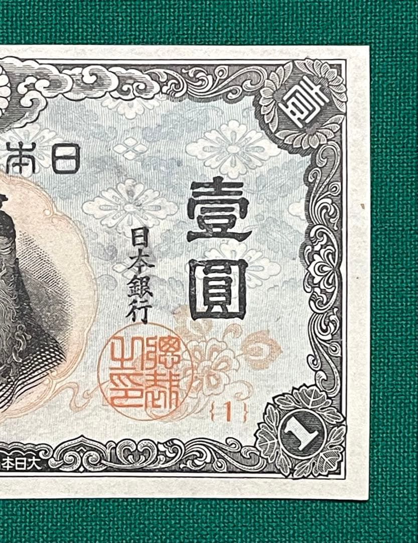 旧紙幣　古紙幣　中央武内1円札　1組　補刷券　超希少　準未使用~未使用 ピン札