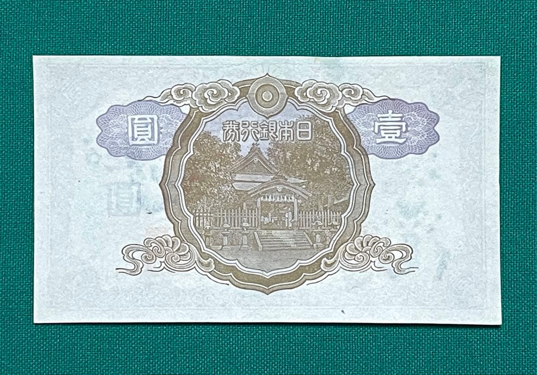 旧紙幣　古紙幣　中央武内1円札　1組　補刷券　超希少　準未使用~未使用 ピン札