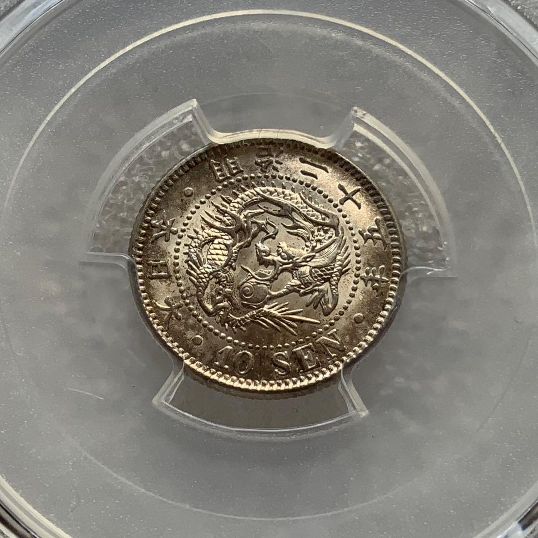 明治25年（特年） 竜10銭銀貨【PCGS MS64】