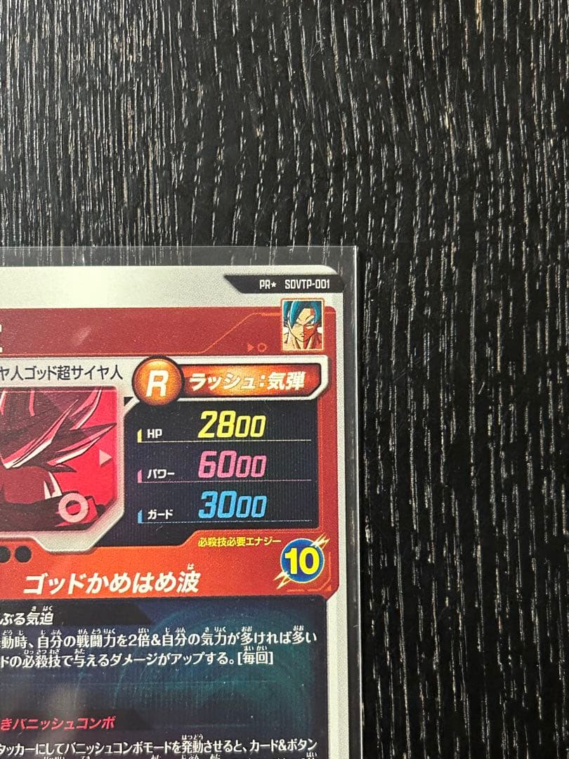 ドラゴンボールダイバーズ大会プロモ SDVTP-001 孫悟空 パラレル