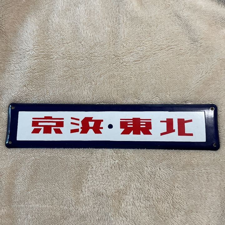 京浜東北線　国鉄　案内プレート