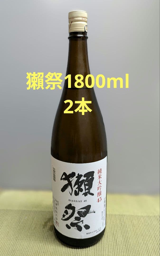 獺祭1800ml 2本