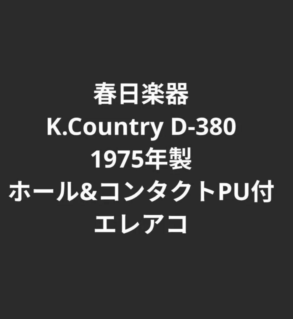 春日楽器 K.Country D-380 1975年製 ホール&コンタクトPU付