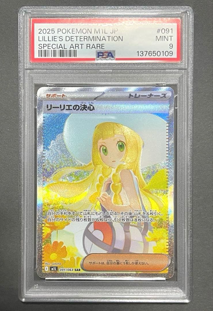 ★24h以内発送　リーリエの決心　PSA9　SAR　091/063