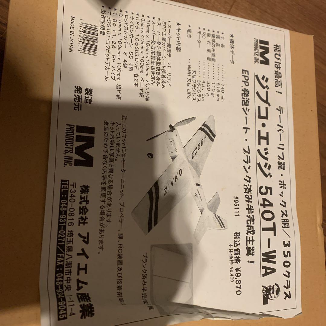 アイエム産業　ジブコ・エッジ　540T-WA 欠品あり　飛行機　スチロール