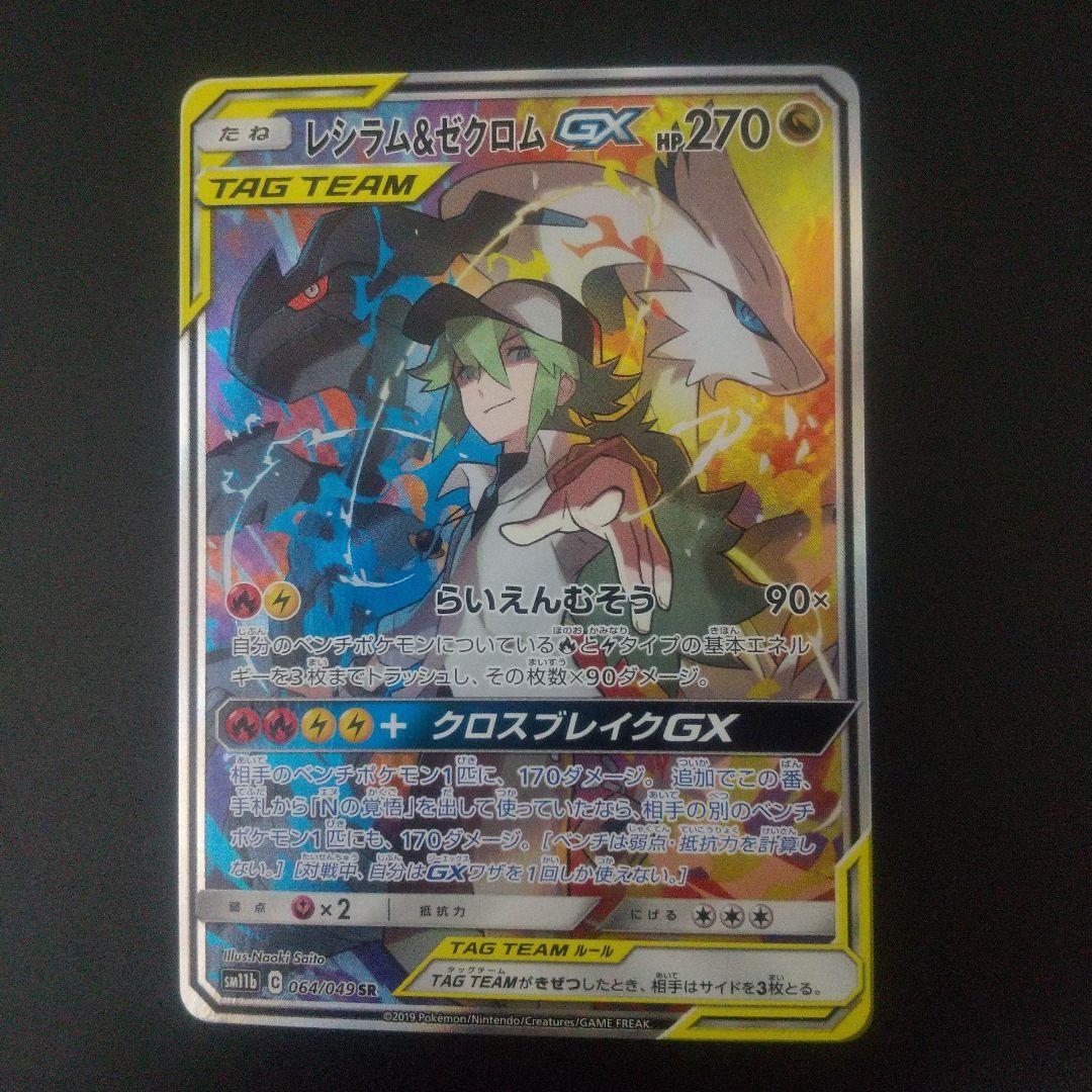 レシラム＆ゼクロムGX SR SM11b ドリームリーグ 064/049